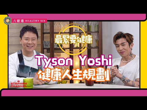 [最緊要健康] Tyson Yoshi  不吸煙 不飲酒 用情專一 | 健康人生規劃 | 心靈和肌肉同樣可以鍛鍊｜從痛苦中學習成長｜以前容易炆憎自己 現感恩音樂以外的工作｜陳志雲 志雲大師 志雲飯局