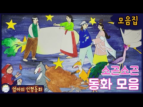 #소곤소곤잠자리동화 모음집 ep.17 / 성냥 파는 소녀 / 장갑 한짝 / 무와 바꾼 송아지 / 견우와 직녀 / 학과 공작새