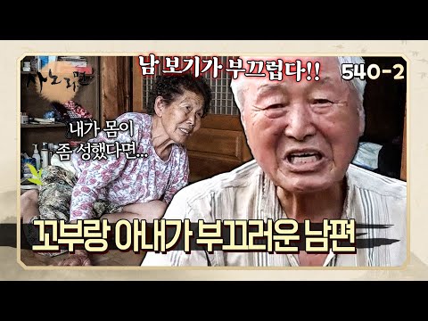 허리를 펴지 못하는 아내 태우고 다니려고 차 욕심내는 남편 | 사노라면 540-2