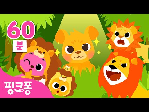 크앙~ 무서운 사자가 나타났어요! 🦁 | +모음집 | 뮤지컬 동물 동화 외 사자 동화, 동요 모음 | 동물의 왕 사자 | 동물동요 | 핑크퐁! 인기동요