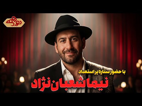 مهران مدیری از همین جا عاشق نیما شعبان نژاد شد! | دورهمی