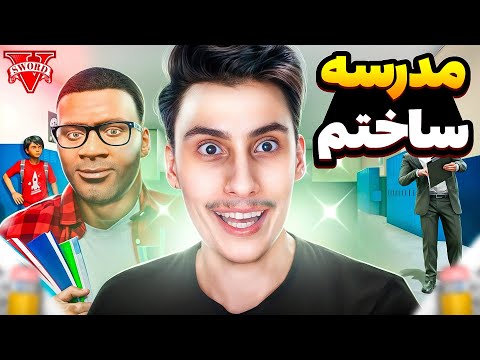 داخل جی تی ای مدرسه ساختم ❌👨🏻‍🏫 معلم شدم