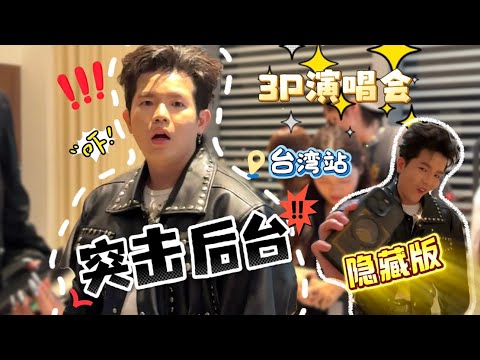 3P鑫世纪演唱会⚜️ 第二站📍台湾🇹🇼 Kevin抽到了隐藏版金卡‼️最后一个意想不到的行程🤯