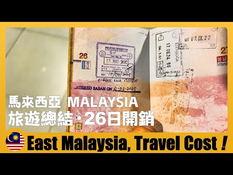 🇲🇾 馬來西亞旅遊總結｜在東馬旅行26天花了多少錢？Cost of Travel in East Malaysia for 26 DAYs 东马5座城市自由行+东马26天深度游+东马交通美食安全物价