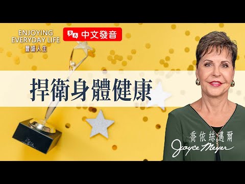 【中文發音】你以為靈命強就安全？疲憊時魔鬼最容易下手！｜豐盛人生 喬依絲邁爾 Joyce Meyer《捍衛身體健康》