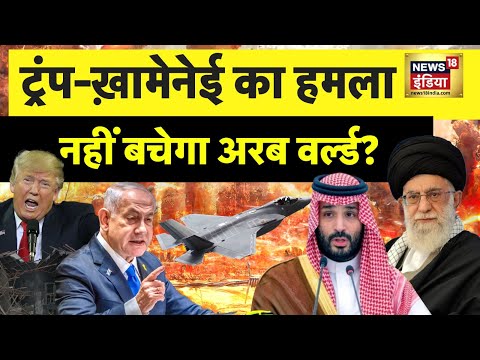Iran–Israel war : ट्रंप-ख़ामेनेई का हमला, नहीं बचेगा अरब वर्ल्ड? | Ali Khamenei | N18G