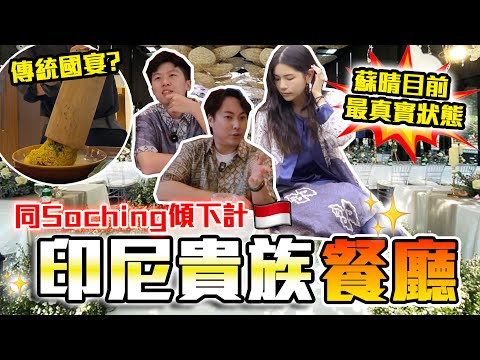 【印尼哈片】Soching最真實狀態🤔印尼最Grand貴族餐廳開箱😋蘇晴話自己內向I人：我就係悶🤡未來最想既方向原來係咁樣？