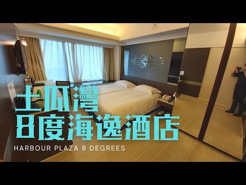 窮人爆房 - 土瓜灣 8度海逸酒店 Harbour Plaza 8 Degrees