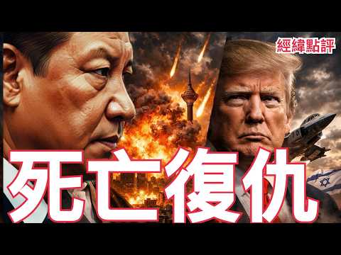 【經緯點評】最新消息 !  惹怒習近平 ? 美國打伊朗 川普噩夢開始  David’s Show 2026/03/02
