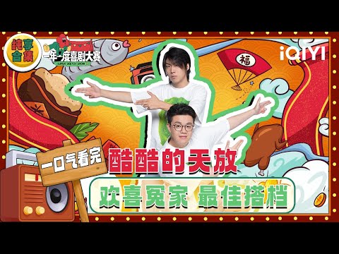【一口气看完】“酷酷的天放” 欢喜冤家的互怼日常😁热情的东北人都是活雷锋 | 一年一度喜剧大赛2 | Super Sketch Show 2 | iQIYI爆笑宇宙