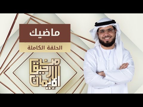ماضيك - من رحيق الإيمان - الشيخ د. وسيم يوسف - الحلقة الكاملة - 14/1/2019