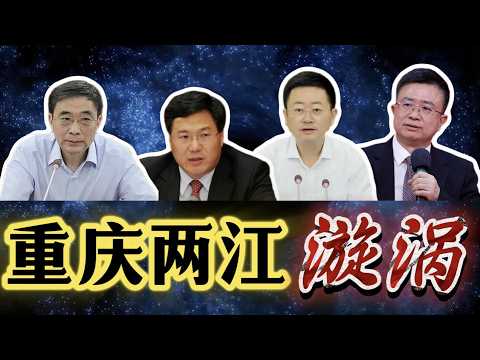 【重庆两江新区，9任书记4人落马】重庆市长胡衡华、两江新区书记罗蔺接连被查；薄熙来秘书徐鸣、贺国强秘书凌月明的两江岁月；孙政才牵连曾庆红、陈绿平，重庆班子大换血；航天科技集团窝案，陈鸣波收拾残局