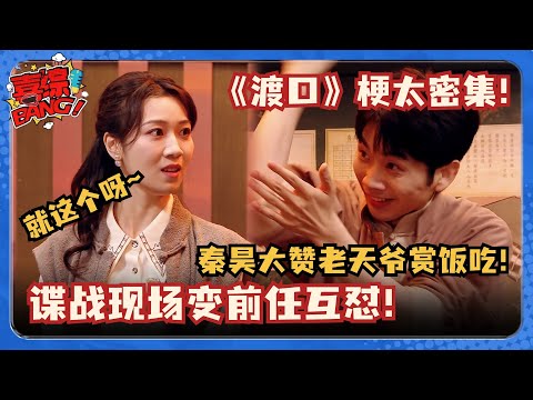 偶遇前任变敌人！地下党变地下情？喜人奇妙夜满分小品《渡口》太多包袱了！#喜人奇妙夜 #渡口 #一年一度喜剧大赛 #三喜 #刘旸 #刘思维 #朱美吉