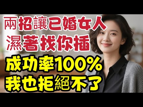 想讓已婚女人主动來找你！记住这两招，成功率100%，包括我在內！ #男女相處#親密關係#互動#信號##情感 #happy婚 #感情 #大熱門 #結婚