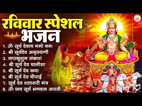 रविवार भक्ति भजन : जपाकुसुम संकाशं, ॐ सूर्य देवाय नमो नमः, सूर्यदेव अमृतवाणी, सूर्य चालीसा व आरती