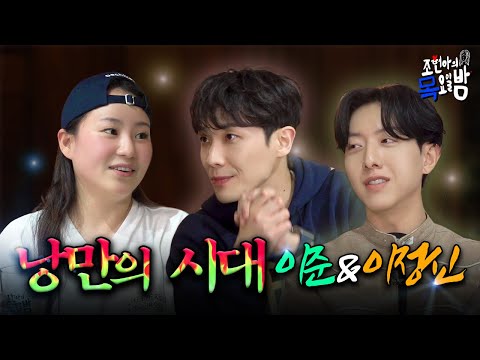[SUB] '사랑이 특기'인 2세대 아이돌 오빠(?)가 왔다✨ 탈출도 했다가 부활도 하는 오빠들 만나요💕 l EP.68 l 조현아의 목요일 밤 l 이준 이정신 조현아