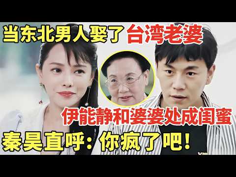 东北男人娶台湾老婆能有多好笑? 伊能静和婆婆处成闺蜜, 秦昊直呼: 你疯了吧!|明星夫妻 #伊能静 #秦昊