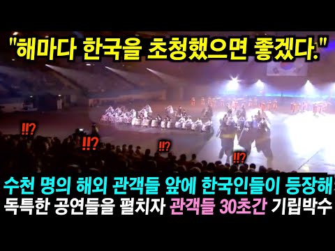 타국 공연에 지루해하던 유럽 관객들 앞에 한국인들이 등장해 독특한 무대를 펼치자 관객들 30초간 기립박수!!