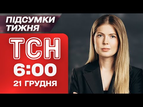 TSN 6:00 a.m., December 21. WEEKLY SUMMARY. Cities without power! Devastating strikes!