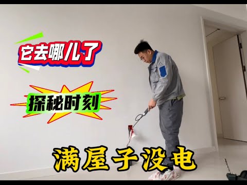 满屋没电业主难眠,寻线排除干扰信号,灵感来袭凿壁搭线恢复供电
