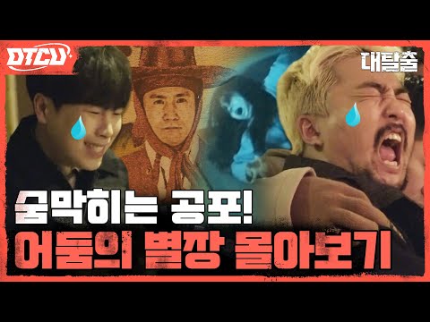 [하이라이트] 천해명의 신아들 등장😱 암흑 속 역대급 공포👻 #귀신세계관 #어둠의별장