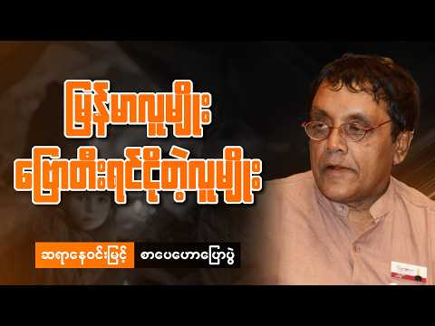 ဆရာနေဝင်းမြင့် -တန်ဖိုးကောင်းများလက်ဆင့်ကမ်းနိုင်ကြပါစေ စာပေဟောပြောပွဲ