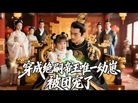 【一口氣看完】穿越成冷宮棄崽竟是萬龍之祖，看我拳打渣爹撕恶毒姐姐，還贏得帝王哥哥寵愛…成为全宫团宠！