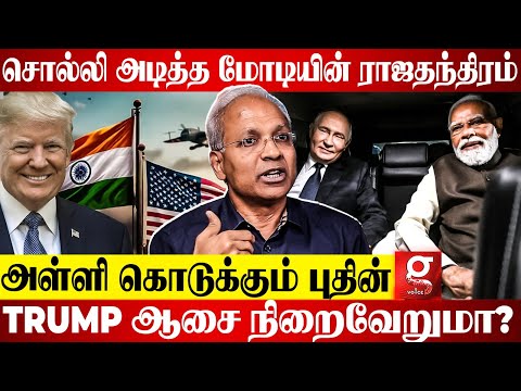 India-வுக்கு Russia கொடுத்த Mega Twist😱வாரி வழங்கும் Putin😍கடுப்பானாரா Trump?😰UN Kannan Decodes