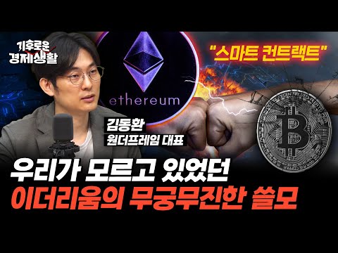 "이더리움의 본질은 바로 이것" 비트코인엔 없고 이더리움엔 있는 특장점 [기후로운 경제생활]
