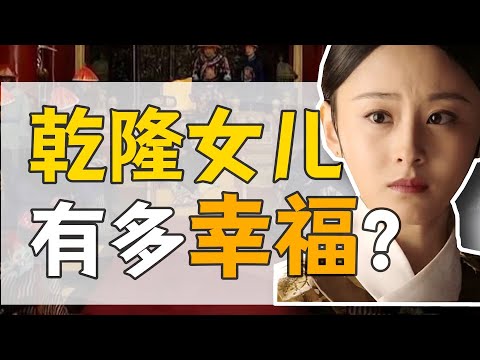 和敬公主：乾隆寵女兒，會有多瘋狂？【乾隆往事】