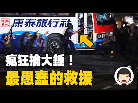 從談判到營救一錯再錯！最終成慘劇，馬尼拉人質劫持事件丨英大吉