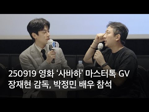 250919 ๋ถ์ฐ๊ตญ์ ์ํ์ ์ํ โ์ฌ๋ฐํโ ๋ง์คํฐํก GV full ver. | ์ฅ์ฌํ ๊ฐ๋
, ๋ฐ์ ๋ฏผ ๋ฐฐ์ฐ ์ฐธ์