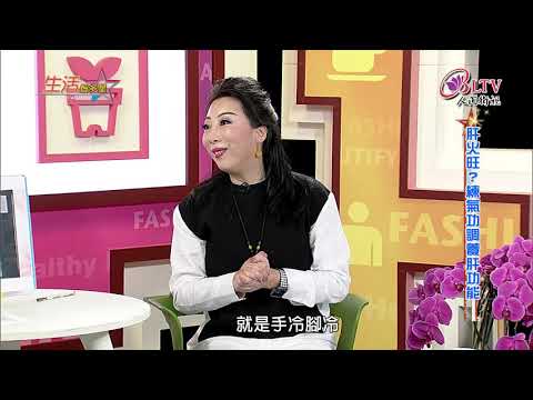 生活智多星 第434集－肝火旺 練氣功調養肝功能