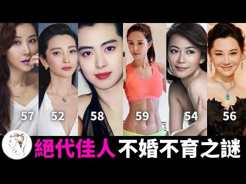 演藝圈絕代佳人：她们的美只能看，不能娶。为何最终都选择不婚不育呢？