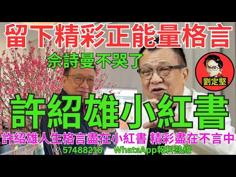 許紹雄小紅書。娛圈趣系列371