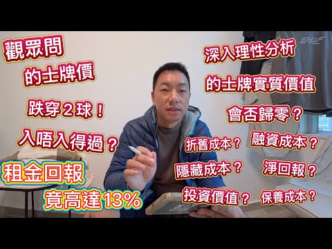 的士牌跌穿２球！入唔入得過？租金回報竟高達 13%，深入理性分析，的士牌實質價值，會否歸零？融資成本，折舊成本，保養成本，經營成本，淨回報率。網約車合法後，的士經營更好？