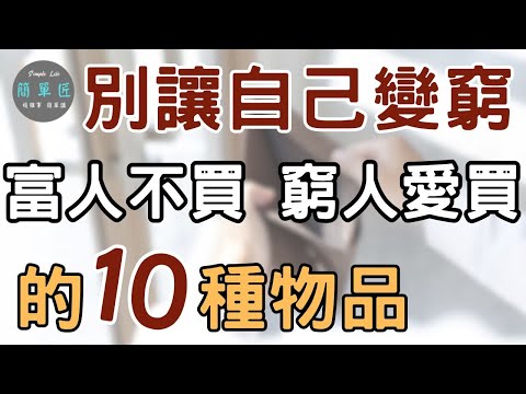 你買的東西 決定你有沒有錢 ｜別讓自己變窮 富人不買 窮人愛買的10種物品|#斷捨離#極簡#簡單生活#收納整理