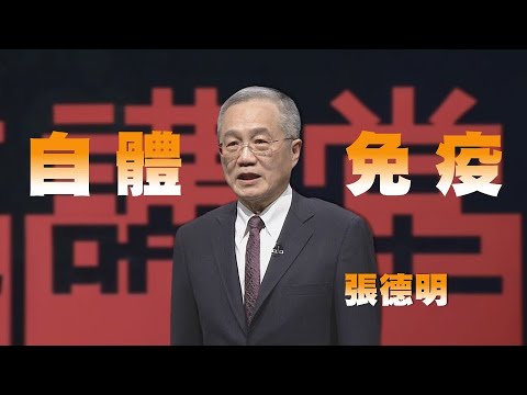 與自體免疫疾病對話和共處｜張德明｜人文講堂｜完整版 20230225