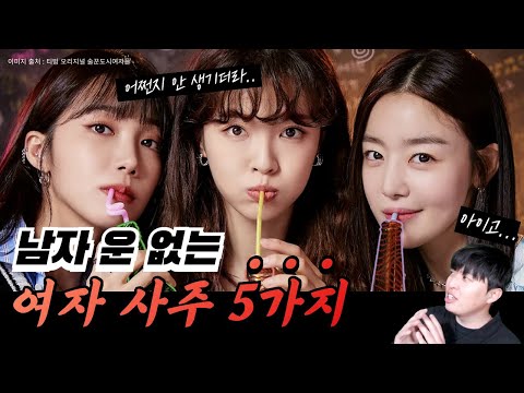 내가 "남자복"이 없는 이유가 혹시..? - 사주에서 말하는 남자운 박복한 여자