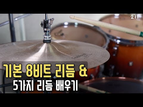 8비트 드럼 리듬 배우기 + 리듬 5가지
