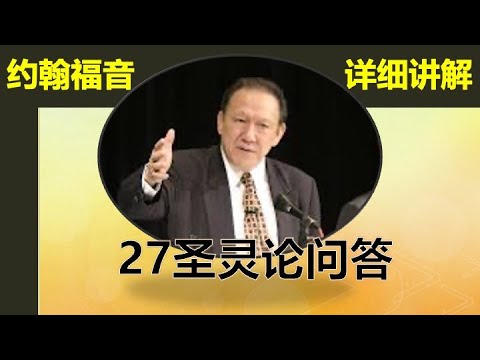 唐崇荣约翰福音讲解#27关于圣灵的问题解答