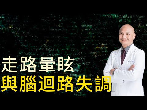 視覺訓練活化大腦的背後原理！走路暈眩要怎麼解決？增強認知功能、記憶力及穩定情緒的方法