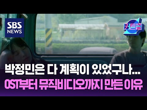 박정민은 다 계획이 있었구나...뮤직비디오까지 만든 이유 / 커튼콜 / 더 골라듣는 뉴스룸 / SBS
