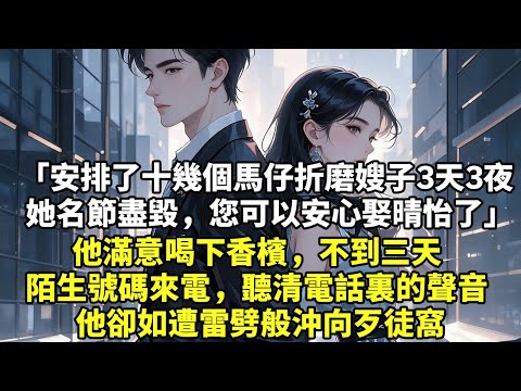 「安排了十幾個馬仔折磨嫂子3天3夜 她名節盡毀，您可以安心娶晴怡了」 他滿意喝下香檳，不到三天 陌生號碼來電，聽清電話裏的聲音 他卻如遭雷劈般沖向歹徒窩【豪門言情】【大女主】【為人處世】
