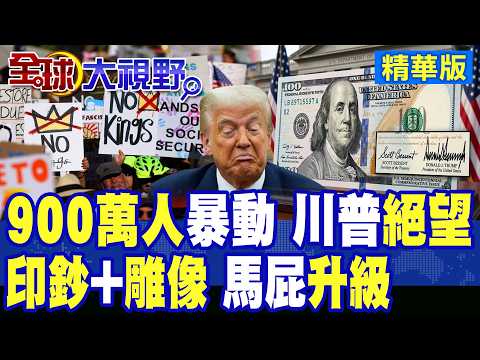 900萬人上街 全美爆反川浪潮!川普親簽美鈔+立雕像 美國馬屁文化全面升級!政局恐全面失控|【全球大視野】精華版 @全球大視野Global_Vision