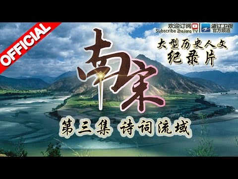 #南宋 第3期 | 诗词流域 | 大型历史人文纪录片 20151221【浙江卫视官方HD】