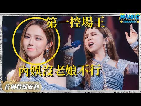 英雄联盟总决赛太抓马！邓紫棋竟是唯一中国人？又得靠姐控场了| 音樂特輯安利 | 音樂安利站【live】