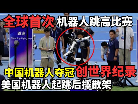 全球首次机器人跳高比赛: 中国机器人破世界纪录夺冠! 美国机器人起跳后摔散架, 外媒一片惊呼｜机器人运动会