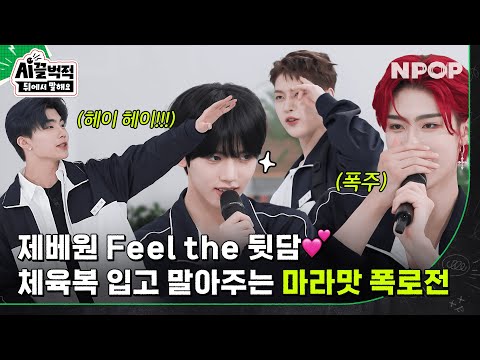 제로베이스원의 POP POP 터지는 폭로전❤️‍🔥 l [시끌벅적 뒤에서 말해요] ZEROBASEONE