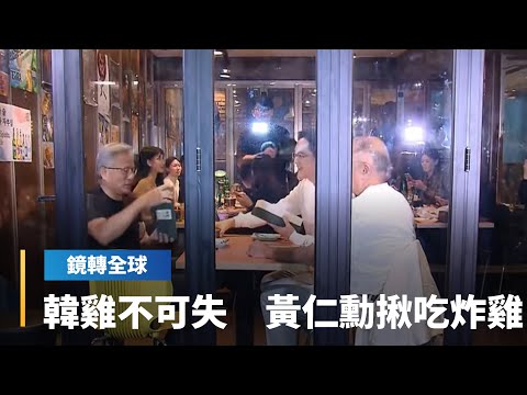 輝達市值突破5兆美元　黃仁勳直飛南韓合體川普　揪三星會長李在鎔、現代會長鄭義宣吃韓式炸雞｜鏡轉全球｜#鏡新聞